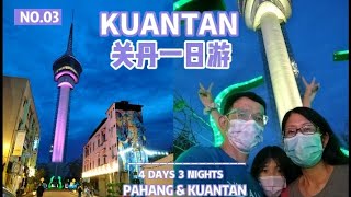 马来西亚东海岸【关丹】 旅游 Kuantan  East Coast Trip  Cuti Cuti Malaysia 登嘉楼Terengganu 四天三夜之旅part 3 [upl. by Snevets193]