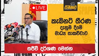 🔴 කැබිනට් තීරණ දැනුම් දීමේ මාධ්‍ය සාකච්චාව [upl. by Shafer922]