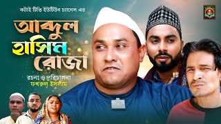 আব্দুল হাসিম রোজা  Sylheti Natok  সিলেটি নাটক  Abdul Hasim Roja  Abdul Hasim  Kotai Miah [upl. by Nahgaem]