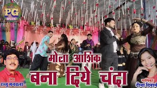 Mola Aashiq Banaa Diye Chanda  Rajju Manchala Stage Show Video [upl. by Conlin]