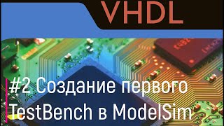 VHDL2 Создание первого TestBench в ModelSim [upl. by Omlesna]