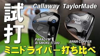 【ミニドライバー比較】 Ai SMOKE Ti340 と BRNR MINI COPPER のドライバーと3番ウッドとの飛距離差を比較してみた！！ [upl. by Jacquenetta]