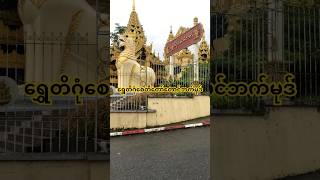 ShweDagon Pagoda South Gate yangon yangonmyanmar burma myanmar [upl. by Peednama]