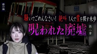 【心霊】【修行編】呪われた廃墟 〜第二章〜 騒いでごめんなさい！ 絶叫 1人で霊を探す未歩【日本最後の陰陽師 橋本京明の弟子】【霊視能力が優れている】 [upl. by Suoicerp]