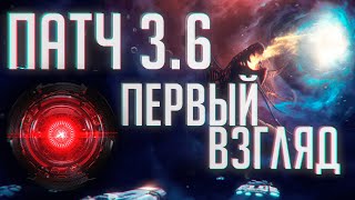 Первый взгляд на переработки патча 36 [upl. by Chandless507]