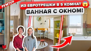 🔥ПЯТЬ комнат из ТРЕХ Грамотная Перепланировка для семьи ВАННАЯ с окном Дизайн Интерьера Рум Тур [upl. by Laurent441]