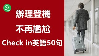 机场英语：一次掌握机场Check in必备英语对话50句  实用飞机英语口语和听力  简单机场英文词汇 [upl. by Arvonio377]