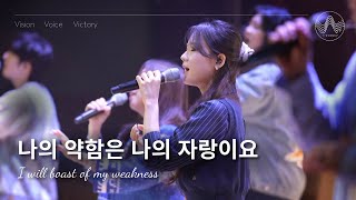 VWORSHIP CLIP 나의 약함은 나의 자랑이요 [upl. by Akenehs]