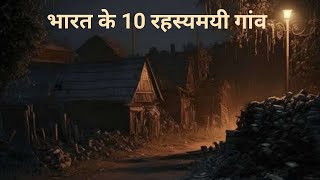 India ke 10 Rahasyamayi Villages  Most Mysterious Places  Haunted Places in India [upl. by Aerdnek35]