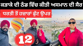 ਕੜਾਕੇ ਦੀ ਠੰਡ ਵਿੱਚ ਅਸਮਾਨ ਦੀ ਸੈਰ Cappadocia Ballon Ride  Punjabi Travel Couple  Ripan Khushi [upl. by Chadburn]