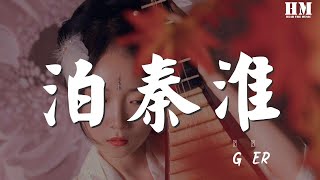 G2er  泊秦淮『煙籠寒水月籠沙 夜泊秦淮近酒家』【動態歌詞Lyrics】 [upl. by Pulchi]