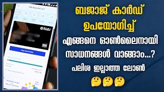 How to buy products from online through bajaj finserv emi card malayalam  5 മിനുട്ട് കൊണ്ട് കാർഡ് 🤑 [upl. by Lertsek]