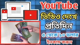 YouTube ভিডিও দেখে প্রতিদিন ৫ থেকে ১০ ডলার ইনকাম করুন 🤑 [upl. by Spindell]