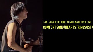 4K 정용화 DFREE LIVE Jung Yonghwa  Heartstrings OST Comfort Song 넌 내게 반했어 드라마 OST 위로송  웃어봐 [upl. by Anhsirk]