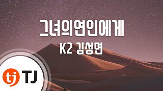 TJ노래방 그녀의연인에게  K2 김성면  TJ Karaoke [upl. by Eceirtal]