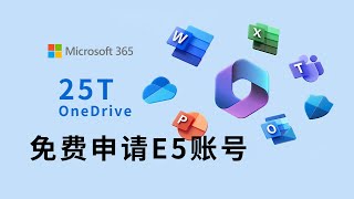 免费申请 microsoft 365 E5 账号 可开25个号 每个号OneDrive5t空间 无限续期 永久使用 [upl. by Sofie]