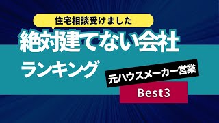 マイホーム相談3絶対建てないハウスメーカーを教えて欲しい [upl. by Nnayelhsa689]