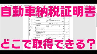 自動車納税証明書はどこで取得できる？ [upl. by Zina]