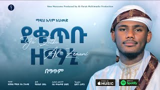 ያቁጥቡ ዘማኒ ኢሳም አህመድEsam AhemdYa Qutbu ZemaniNew Abret Menzumaalfarukmultimediaproduction [upl. by Cilurzo]