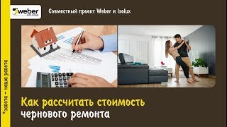 Как рассчитать стоимость чернового ремонта с сухими смесями WeberVetonit [upl. by Rehpotsirk495]