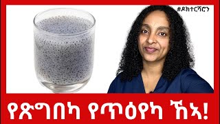 Chia Seeds እናጽገበ ጥዕና ዝህብ ድንቂ መግቢ  Super Food ዶክተርሻሮን [upl. by Halilad535]