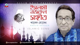 Islami Nazrul Sangeet  Khaled Hossain  ইসলামী নজরুল সঙ্গীত  Audio Album [upl. by Biddy]