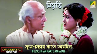 ফুলশয্যার রাতে অঘটন  Dramatic Scene  Neoti  Soumitra Chatterjee Chumki Choudhury Indrani Haldar [upl. by Wickner]