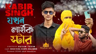 Kabir Singh যখন লাইকি স্টার  Nusan170  Nusan Tasim new comedy Video [upl. by Yenwat267]