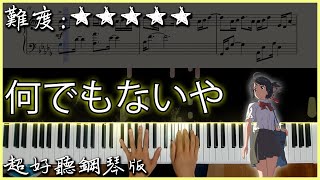 【Piano Cover】Radwimps  なんでもないやNandemonaiya｜quot你的名字quot片尾曲｜超好聽鋼琴版｜Youngso Kim Ver [upl. by Wieche87]