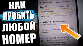 Как ПРОБИТЬ Номер Телефона [upl. by Caughey]