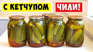 🥒 Маринованные ОГУРЦЫ с кетчупом ЧИЛИ🌶️ Лучший рецепт маринованных огурцов [upl. by Eachern]