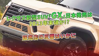 レクサス新型SUV「GX」日本発売は2023年末頃か 販売店の反響はいかに  車の雑誌 [upl. by Ayrolg762]