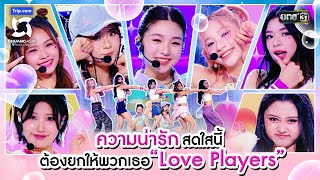 ความน่ารักสดใสนี้ต้องยกให้พวกเธอ Love Players  Highlight CHUANG ASIA EP3  17 กพ 67  one31 [upl. by Ernaline431]