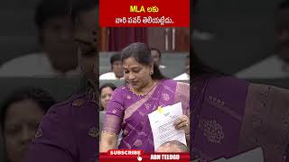 MLA లకు వారి పవర్ తెలియట్లేదు ycpmlas homeministeranitha apassembly abn [upl. by Veljkov]