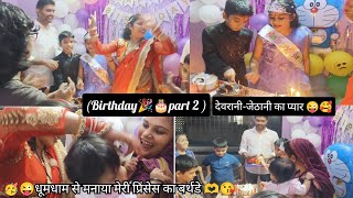 🥳🎂धूमधाम से मनाया मेरी प्रिंसेस का part–2trending YouTube videoviral video birthdaycelebration [upl. by Acitel]