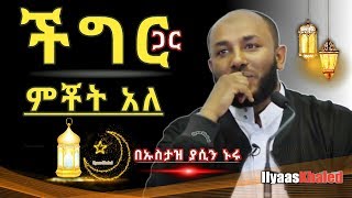 በጣም ልብ የሚነካ  ከችግርም ጋር ምቾት አለ  ወቅታዊና በጣም አንገብጋቢ ትምህርት  ኡስታዝ ያሲን ኑሩ New Ustaz Yasin Nuru [upl. by Olive190]