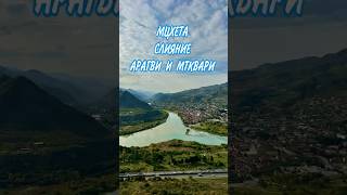 Вид на Мцхету и слияние Арагви и Мтквари Октябрь 2024 Грузия georgia mtskheta [upl. by Akcire643]