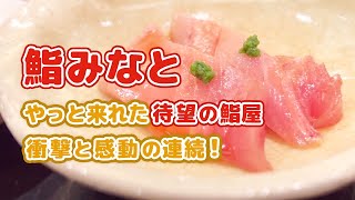 旭川の鮨屋、鮨みなとすしみなとに行ってきました！約30品のお任せコースは一品料理も握りも盛りだくさん、洗練された味に終始感動です！ [upl. by Hennebery794]