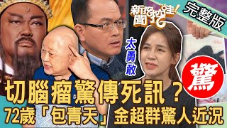 【新聞挖挖哇】切腦瘤驚傳死訊？72歲「包青天」金超群驚人近況曝光！陳筱蕾34歲意外發現「巨大腦瘤」術後面癱！歷劫奇蹟重生打開新人生！20231201｜來賓：溫雅婷、洪素卿、劉怡里、陳筱蕾、林郁慧 [upl. by Ylenats22]