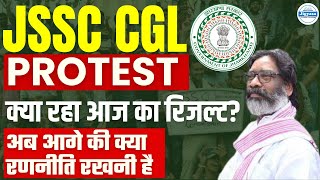 JSSC CGL Protest  क्या रहा आज का रिजल्ट अब आगे की क्या रणनीति रखनी है [upl. by Antonie371]