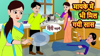 मायके में भी मिल गयी सास Hindi Kahani  StoryTime  Stories  Bedtime Stories  Moral Story  Khani [upl. by Barn]