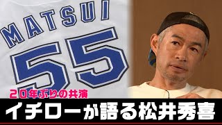 【独占】イチローが語る松井秀喜【923 LIVE配信！高校野球女子選抜 vs イチロー選抜 KOBE CHIBEN】 [upl. by Sigsmond]