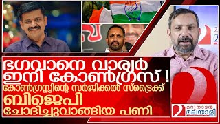 ഭഗവാനെ സന്ദീപ് വാര്യർ ഇനി കോൺഗ്രസ്സ് നേതാവ് l Sandeep Varier [upl. by Desirae]