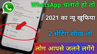 WhatsApp चलाते हो तो 2021 का न्यू खुफिया 2 सेटिंग सीख लो लोग आप से जलने लगेंगे [upl. by Haelak512]