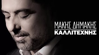 Μάκης Δημάκης  Καλλιτέχνης  Official Lyric Video [upl. by Ociral]