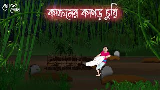 কাফনের কাপড় চুরি  Bengali Moral Stories  Cartoon  Haunted  Horror Animation  Momer Deya [upl. by Irtimid]