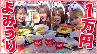 【余裕】女４人でよみうりランド1万円分食べ尽くす💪🔥【大食い】 [upl. by Jed452]