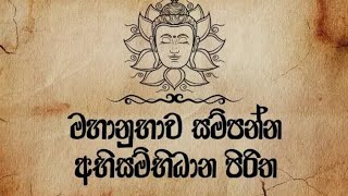 Abisambidana piritha  අභිසම්බිධාන පිරිත  ඇතාබැදිවැව මහින්ද රතන හිමි 0774138510 [upl. by Eartnoed]