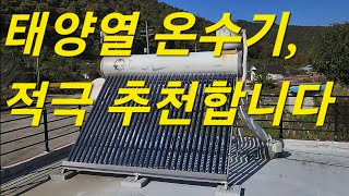 태양열 온수기 적극 추천합니다 시골사랑 태양열 태양열온수기 태양광설치 시골집에서in [upl. by Aihcrop]