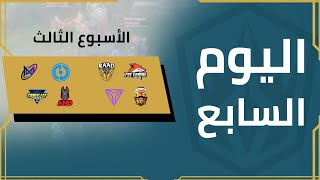 Arabian League  Summer Split  Division 1  Day 7 [upl. by Iznekcam]